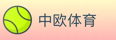 中欧体育 logo